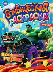 Раскраска УМКА Супер герои, в ассортименте, фотография