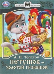 Книга УМКА Сказки малышам, в ассортименте, изображение