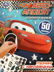 Активити УМКА с наклейками, Арт. 376360, 373603, 375090, фотография