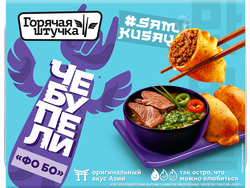 Чебупели ГОРЯЧАЯ ШТУЧКА со вкусом Фо Бо, 220г, фотография