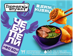 Чебупели ГОРЯЧАЯ ШТУЧКА со вкусом Фо Бо, 220г, вид