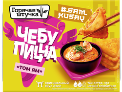Чебупицца ГОРЯЧАЯ ШТУЧКА со вкусом Том Ям, 230г, фотография