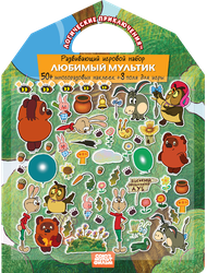 Набор развивающий PREMIERA PUBLISHING Любимые мультики с наклейками, Арт. СМ2010814, фотография