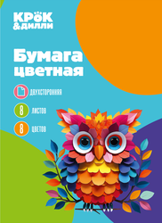 Бумага цветная КРОК&ДИЛЛИ двухсторонняя, 8 листов, 8 цветов, на скрепке, А4, фото