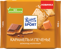 Шоколад RITTER SPORT с нач. из карамельного крема и печенья, вид