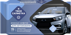 Салфетки влажные автомобильные Я ТВОЯ САЛФЕТКА Универсальные, Арт. 80463, 70шт, детальное фото