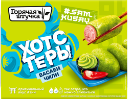Хотстеры ГОРЯЧАЯ ШТУЧКА Васаби-чили, 230г, крупный план