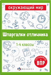 Книга ФЕНИКС+ Шпаргалки отличника. Готовимся к ВПР, 16 листов, Арт. 65792 1, фото