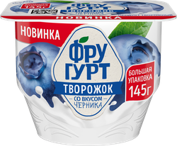 Творожок ФРУГУРТ фруктовый черника 1,7% без змж, вид