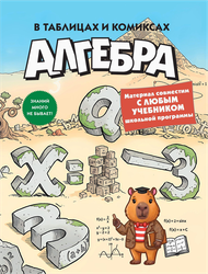 Учебное пособие КОЛИБРИ Алгебра в таблицах и комиксах, мягкая обложка, офсет, 128 страниц, Арт. 978-5-389-31921-9, крупный план