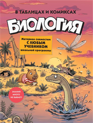 Книга КОЛИБРИ Биология в таблицах и комиксах, Арт. 978-5-389-31923-3, изображение