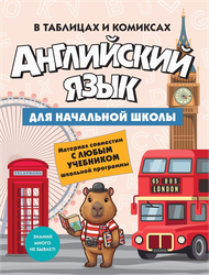 Учебное пособие КОЛИБРИ Английский язык для начальной школы, мягкая обложка, 128 страниц, Арт. 978-5-389-31984-4, детальное фото