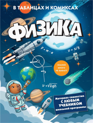 Книга КОЛИБРИ Физика в таблицах и комиксах, Арт. 978-5-389-31986-8, картинка