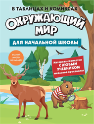 Книга КОЛИБРИ Окружающий мир для начальной школы, Арт. 978-5-389-31993-6, крупный план