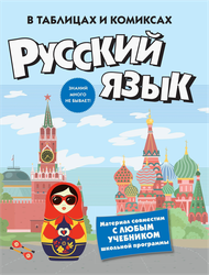 Книга КОЛИБРИ Русский язык в таблицах и комиксах, Арт. 978-5-389-32039-0, изображение