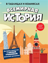 Книга КОЛИБРИ Всемирная история в таблицах и комиксах, Арт. 978-5-389-32113-7, детальное фото