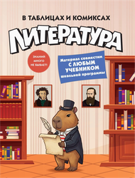 Книга КОЛИБРИ Литература в таблицах и комиксах, Арт. 978-5-389-32163-2, крупный план