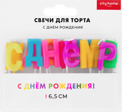 Свечи для торта CITY HOME TRADE С днем рождения, буквы цветные, Арт. CNDL, 13шт, фото