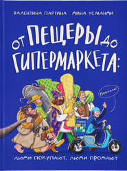 Книга детская От пещеры до гипермаркета: люди покупают, люди продают, вид