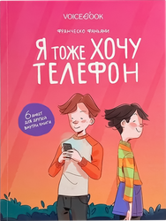 Книга VOICEBOOK Я тоже хочу телефон, вид