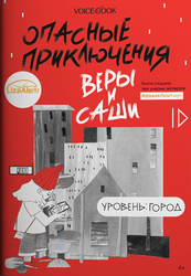 Книга VOICEBOOK Опасные приключения, фотография