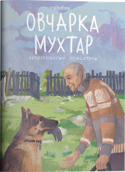 Книга VOICEBOOK Собаки-герои, фото