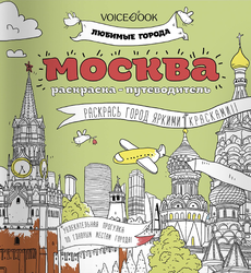 Книга VOICEBOOK Любимые Города, крупный план