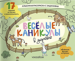 Книга VOICEBOOK Серия раскрасок Веселые каникулы, детальное фото