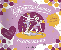 Книга VOICEBOOK Серия раскрасок с заданиями для девочек, вид