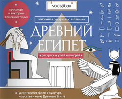 Книга VOICEBOOK Серия раскрасок Загадки древнего мира, вид