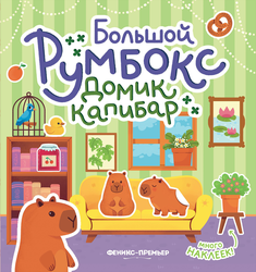 Книга ФЕНИКС Большой румбокс, 22,7х23,6см, фотография