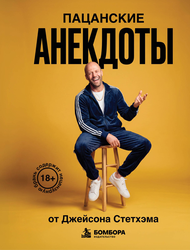 Книга ЭКСМО Цитаты/анекдоты Стэтхема, изображение