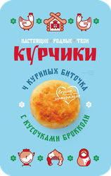 Биточки куриные КУРЧИКИ с кусочками брокколи, 340г, изображение