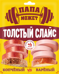 Колбаса ПАПА МОЖЕТ Ассорти, толстый слайс, 210г, крупный план