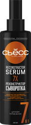 Сыворотка для волос СЬЁСС Reconstructor Serum, 200мл, вид