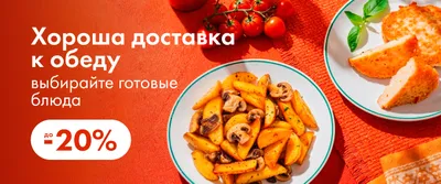 ЛН11 Вторые блюда скидка - 20% баннер на главной 01.10-14.10