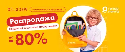 Распродажа школьного ассортимента 03.09-30.09