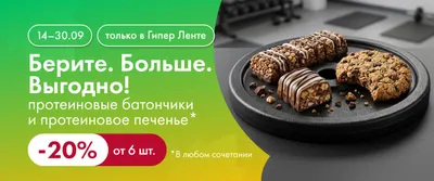 Вместе! Ещё. Выгоднее. Протеиновые батончики и протеиновое печенье 14.09-30.09.