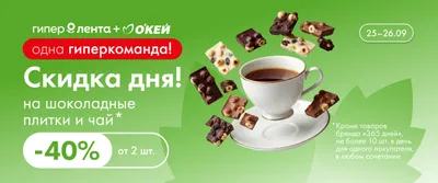Скидка дня на шоколадные плитки и чай 40% 25–26.09