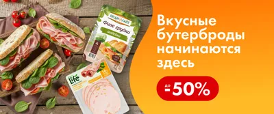 Сочная начинка для бутерброда (колбаса, ветчина) сторис 07.05-13.05