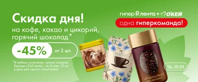 Скидка дня на кофе, какао, горячий шоколад и цикорий 18–19.09