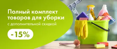 ЛН6 БХ + средства для уборки баннер каталога 1 ур. 07.05-20.05