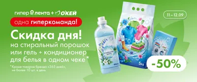 Скидка дня на стиральный порошок/гель и кондиционер 50% 11–12.09