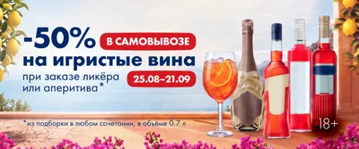 Релевант_Итальянские каникулы алко в самовывозе 25.08-21.09