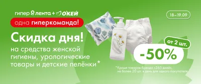Скидка дня на средства женской гигиены, урологические товары и детские пелёнки 18–19.09