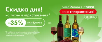 Скидка дня на тихие и игристые вина 25–26.09