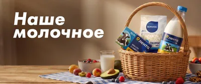 Сторителлинг. Поддержка молочки_09.2026