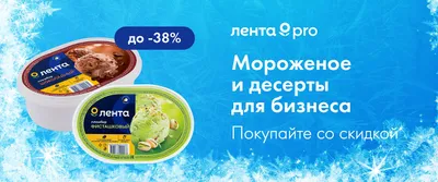 До -38% на мороженое и десерты для бизнеса