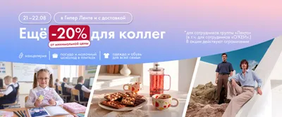 Крейзи для сотрудников 21–22.08