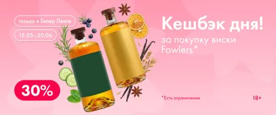 Кешбэк дня за покупку виски Fowlers 15.05.–30.06.
